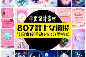 【GHA367】七夕节情人节浪漫情侣牛郎织女商场超市婚礼宣传海报PS