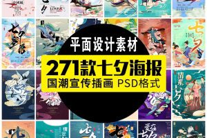 【GHA370】国潮中国唯美七夕节情人节牛郎织女商场宣传促销海报PS