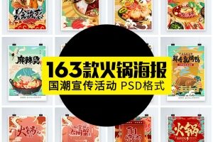 【GHA392】中华风传统美食地域地方火锅麻辣烫小龙虾酸菜鱼模板PSD海报素材