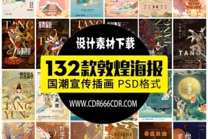 【GHA346】新中国风国潮敦煌飞天壁画房地产招聘艺术展宣传海报PS