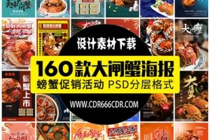 【GHA533】中秋美食餐饮阳澄湖大闸蟹电商宣传广告促销海报设计PS