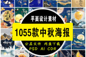 【GHA474】中国风国潮鎏金中秋节日月亮嫦娥兔子宣传设计动祝福素材海报psd