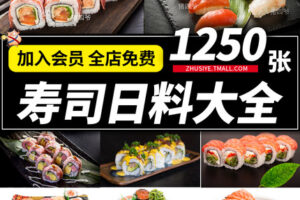 Z520寿司日本料理卷刺身生鱼片美食高清照图片美团外卖菜