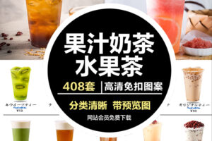 XJ001 果汁奶茶图片水果茶奶盖冷饮外卖菜单设计海报单摄影PNG免抠素材