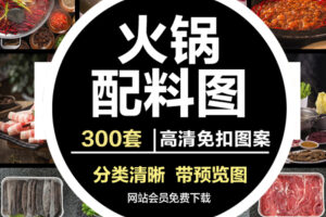 J184四川重庆牛肉火锅配料图外卖宣传单广告菜单设计海报背景摄影图片