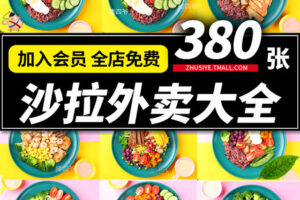 Z501轻食沙拉图片菜品色拉便当简餐沙律菜单美团外卖海报高清照片素材