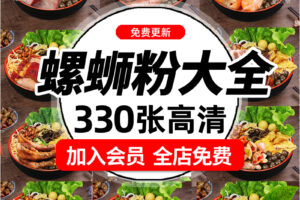 Z487广西柳州螺蛳粉螺丝粉桂林米粉图片美团外卖海报高清美食照片素材