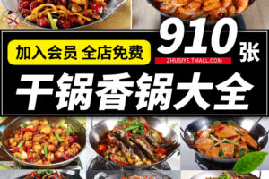 Z504麻辣香锅干锅美团外卖菜品单海报饭店中餐馆高清美食摄影图片素材