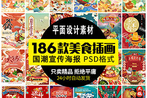 【5719】中国风传统国潮美食地域地方食物海鲜火锅海报PSD手绘模板PS素材
