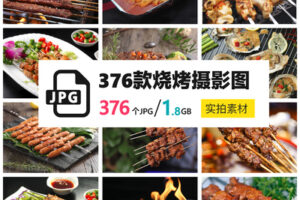 J185烧烤撸串高清实拍摄影JPG图片美食餐饮海报菜单灯箱广告设计素材