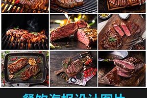 【HZ0638】93张西餐厅牛排肉汉堡美食餐饮店铺菜单海报广告设计高清摄影图片