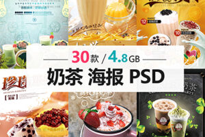 P121奶茶果汁饮品海报广告宣传菜单格目表奶昔高清PSD分层模板素材